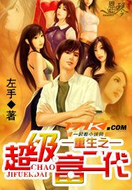 重生之超級(jí)富二代小說封面 - 左手最新章節(jié)